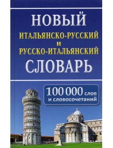 Новый итальянско-русский и русско-итальянский словарь. 100 000 слов и словосочетаний