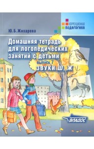Домашняя тетрадь для логопедических занятий с детьми. Выпуск 7. Звуки Ш, Ж
