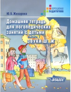 Домашняя тетрадь для логопедических занятий с детьми. Выпуск 7. Звуки Ш, Ж