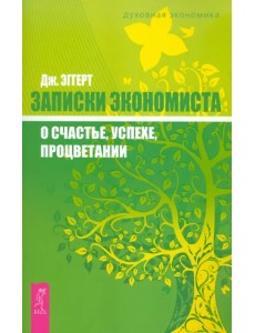 Записки экономиста о счастье, успехе, процветании