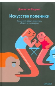 Искусство полемики. Как дискутировать энергично, убедительно, уверенно