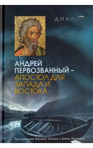 Андрей Первозванный - апостол для Запада и Востока