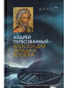 Андрей Первозванный - апостол для Запада и Востока Андрей Первозванный - апостол для Запада и Востока