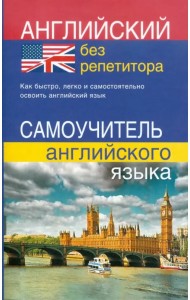 Английский без репетитора. Самоучитель английского языка