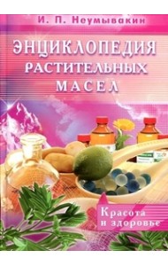 Энциклопедия растительных масел. Красота и здоровье