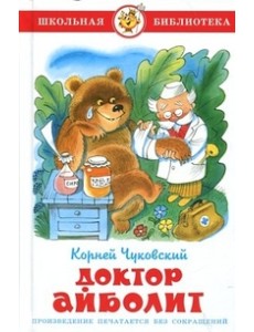 Доктор Айболит