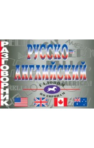 Русско-английский разговорник