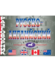 Русско-английский разговорник Русско-английский разговорник