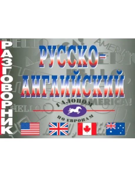 Русско-английский разговорник
