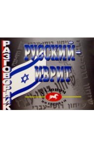 Русский-иврит разговорник