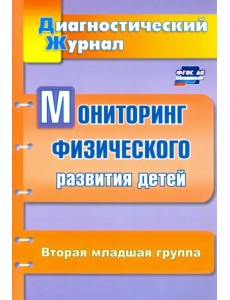 Мониторинг физического развития детей. Диагностический журнал. Вторая младшая группа. ФГОС ДО