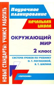 Окружающий мир. 2 класс. Система уроков по учебнику О.Т. Поглазовой, В.Д. Шилина