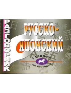 Русско-японский разговорник. Более 2 500 слов и выражений