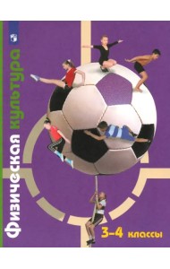 Физическая культура. 3-4 классы. Учебник. ФГОС