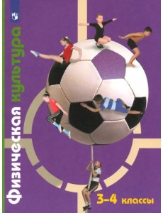 Физическая культура. 3-4 классы. Учебник. ФГОС Физическая культура. 3-4 классы. Учебник. ФГОС