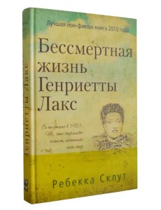 Бессмертная жизнь Генриетты Лакс