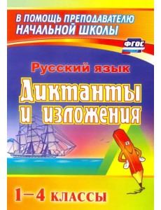 Русский язык. 1-4 классы. Диктанты и изложения. Пособие для родителей. ФГОС