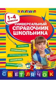 Универсальный справочник школьника. 1-4 классы