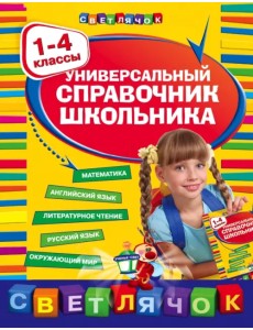 Универсальный справочник школьника. 1-4 классы