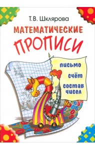 Математические прописи. Для учащихся прогимназий и первого класса