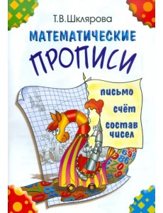 Математические прописи. Для учащихся прогимназий и первого класса