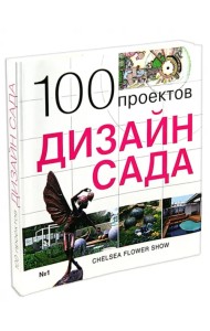 100 проектов. Дизайн сада