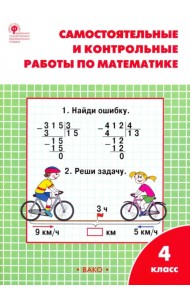Математика. 4 класс. Самостоятельные и контрольные работы. Рабочая тетрадь. ФГОС