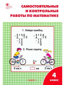 Математика. 4 класс. Самостоятельные и контрольные работы. Рабочая тетрадь. ФГОС Математика. 4 класс. Самостоятельные и контрольные работы. Рабочая тетрадь. ФГОС