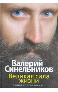 Великая сила жизни. Тайны подсознания-2