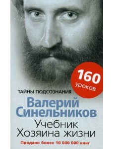 Учебник Хозяина жизни. 160 уроков