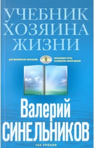 Учебник Хозяина жизни. 160 уроков