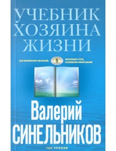 Учебник Хозяина жизни. 160 уроков