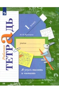 Я учусь писать и читать. 1 класс. Рабочая тетрадь. ФГОС