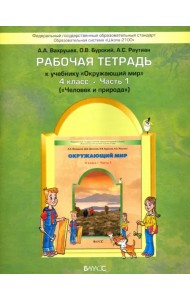 Окружающий мир. Человек и природа. 4 класс. Рабочая тетрадь. В 2-х частях. Часть 1. ФГОС