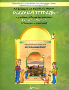 Окружающий мир. Человек и природа. 4 класс. Рабочая тетрадь. В 2-х частях. Часть 1. ФГОС Окружающий мир. Человек и природа. 4 класс. Рабочая тетрадь. В 2-х частях. Часть 1. ФГОС