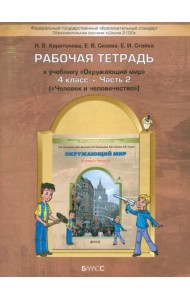 Окружающий мир. 4 класс Рабочая тетрадь. В 2-х  частях. Часть 2. ФГОС