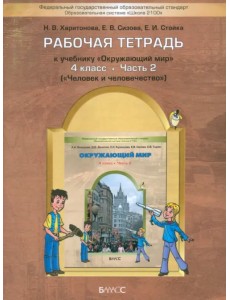 Окружающий мир. 4 класс Рабочая тетрадь. В 2-х  частях. Часть 2. ФГОС