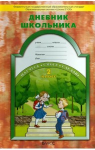 Дневник школьника. 2 класс. Образовательная система 