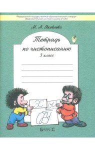 Тетрадь по чистописанию. 3 класс. К учебнику 
