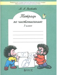 Тетрадь по чистописанию. 3 класс. К учебнику "Русский язык. 3 класс". ФГОС Тетрадь по чистописанию. 3 класс. К учебнику "Русский язык. 3 класс". ФГОС
