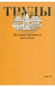 Труды Историко-архивного института. Том 38
