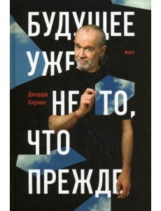 Будущее уже не то, что прежде