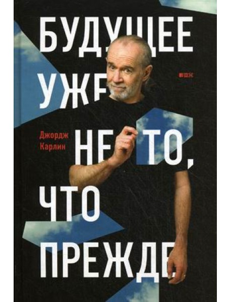 Будущее уже не то, что прежде