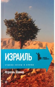 Страна сосны и оливы, или Неприметные прелести Святой земли
