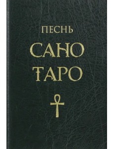 Песнь Сано Таро