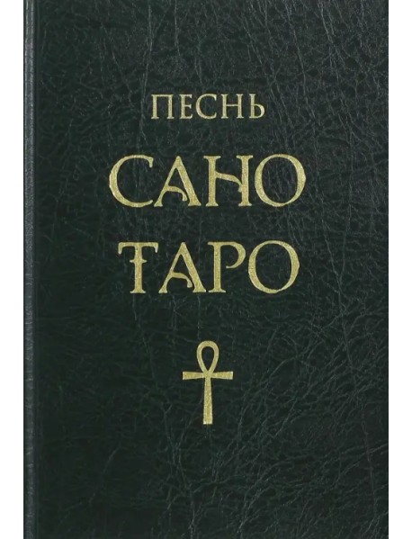 Песнь Сано Таро