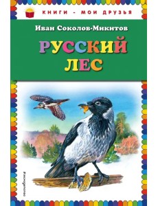 Русский лес