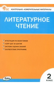 Литературное чтение. 2 класс. Контрольно-измерительные материалы. ФГОС