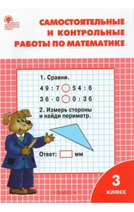 Математика. 3 класс. Самостоятельные и контрольные работы. ФГОС