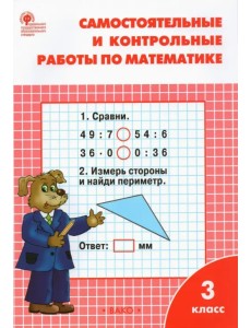 Математика. 3 класс. Самостоятельные и контрольные работы. ФГОС Математика. 3 класс. Самостоятельные и контрольные работы. ФГОС